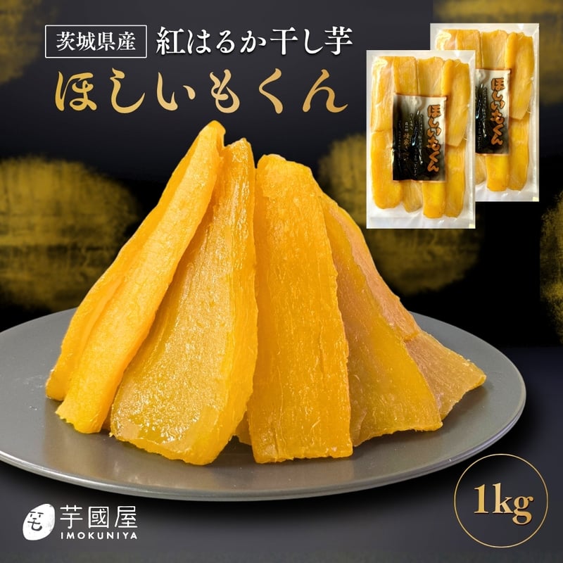 干し芋君 500g×2袋 国産 無添加 茨城県産 紅はるか スイーツ お菓子