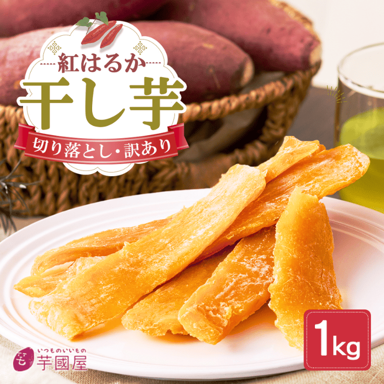 天日干し 紅はるか 訳あり 切り落とし 干し芋 1kg 国産 ほしいも 乾燥