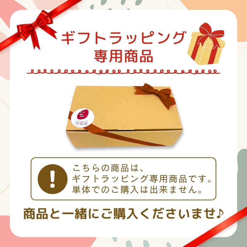 ギフトラッピング専用商品 ※ギフトラッピング単体での購入は不可