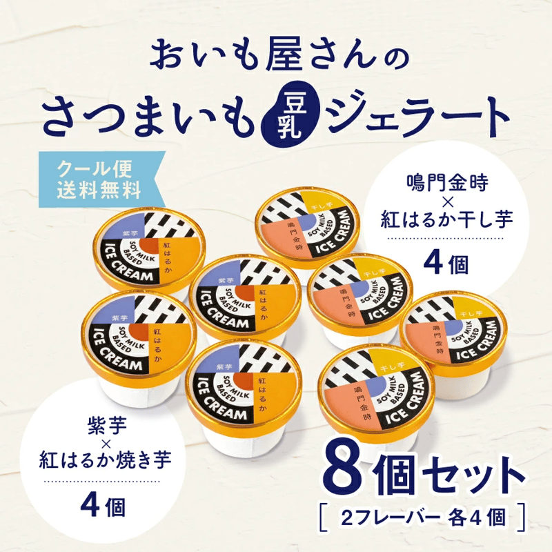 ジェラート 8個セット 国産 プレゼント さつまいも スイーツ お