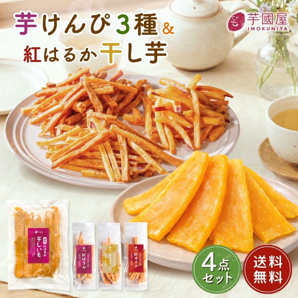 マツコの知らない世界で紹介】芋けんぴ 45g×3袋 干し芋 400g×1袋
