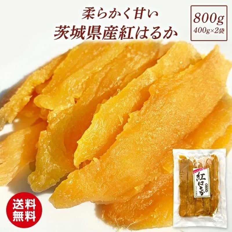 800g 紅はるか A品平干し 天日干し 干し芋 茨城県産 無添加 おいしい