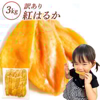 干し芋 2kg 国産 訳あり 無添加 茨城県産 紅はるか 切り落とし 芋