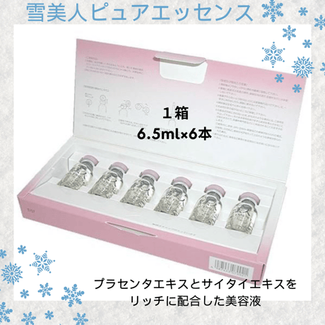 雪美人 ピュアエッセンス 6本セット　プラセンタ 雪美人 ピュアエッセンス 6本セット プラセンタ 雪美人ピュア