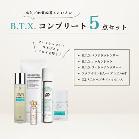 【期間限定値下げ】DM.Cell ペプチド スキンケア5点セット B.T.X. コンプリート5点セット | Beauties麻布 STORE