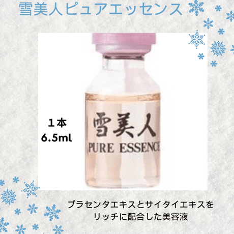 【新品 未使用】高濃度プラセンタ美容液 雪美人 ピュアエッセンス 3本セット 新品未使用］高濃度プラセンタ美容液 雪美人ピュアエッセンス3本