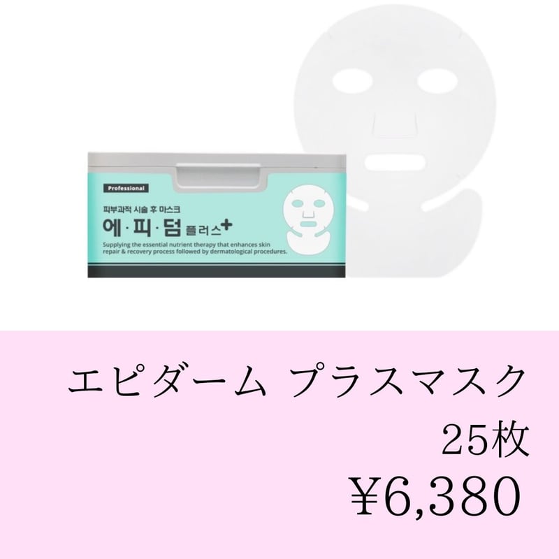 EP+DERM PLUS ポストプロシージャーマスク 25枚入り 430g EP+DERM PLUS ポストプロシージャーマスク 25枚入り 430g