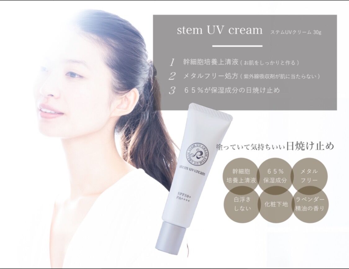 ステムUVクリーム | Beauties麻布 STORE