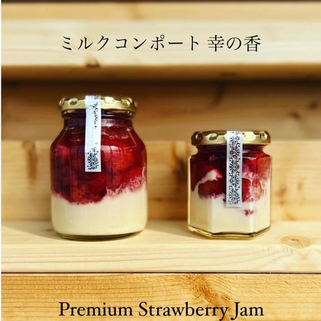 Premium Strawberry Jam「ミルクコンポート幸の香」 小