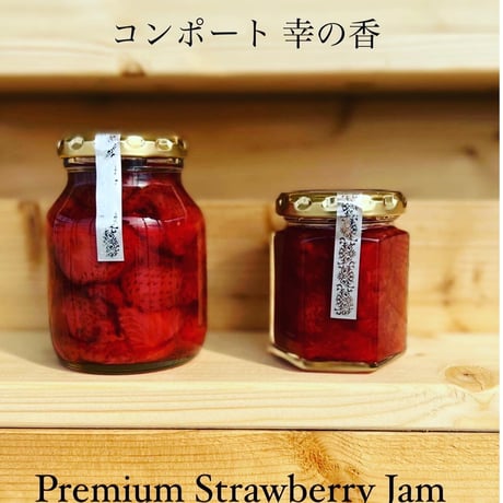 Premium Strawberry Jam「コンポート幸の香」 大