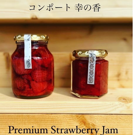 Premium Strawberry Jam「コンポート幸の香」 小