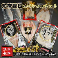 知床羅臼スペシャルセット  　     《人気 6点》【全国送料無料‼️】
