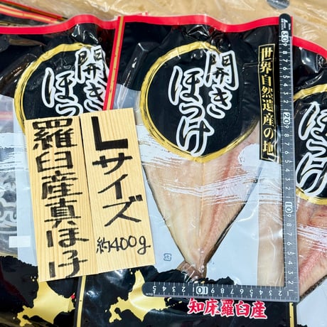 知床羅臼産　開き真ほっけ　3枚セット　【全国送料無料‼️】