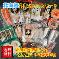 北海道贅沢まるごとセット      《豪華16点》【全国送料無料‼️】