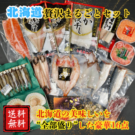 北海道贅沢まるごとセット      《豪華16点》【全国送料無料‼️】