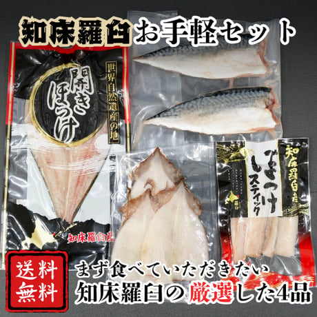 知床羅臼お手軽セット　　　　　《厳選4点》　【全国送料無料‼️】