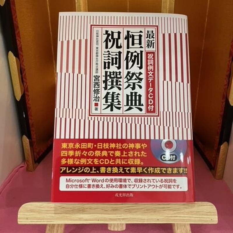 【中古】 現代祝詞例文選集 祝詞例文ＣＤ付/戎光祥出版/宮西修治 現代祝詞例文撰集 CD付 | 宮西修治 |本 | 通販 | Amazon
