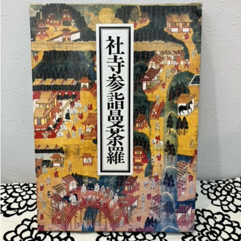 古書】社寺参詣曼荼羅 大阪市立博物館編 | 神仏と暮らす「あん・はな」