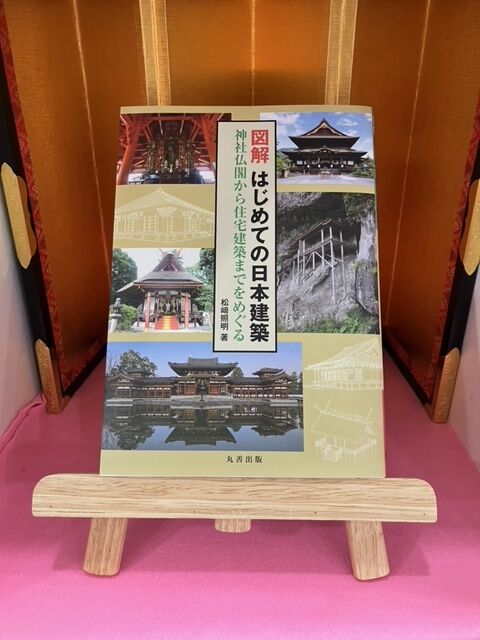 図解 はじめての日本建築: 神社仏閣から住宅建築までをめぐる 松﨑