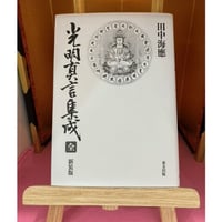 古書】社寺参詣曼荼羅 大阪市立博物館編 | 神仏と暮らす「あん