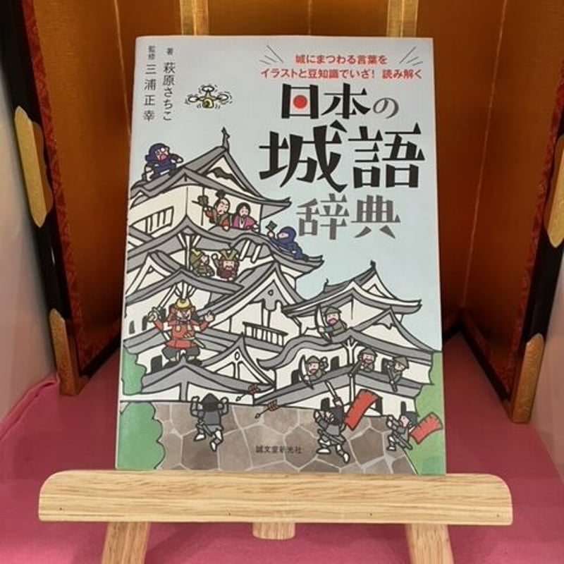 日本の神仏の辞典 日本の神仏の辞典 - 株式会社大修館書店