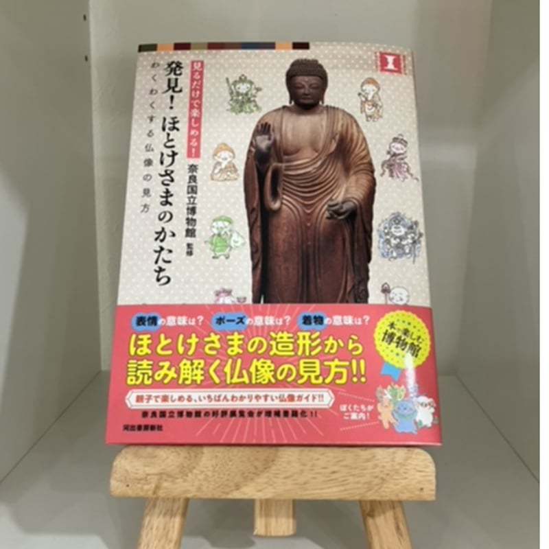 発見! ほとけさまのかたち: わくわくする仏像の見方 (本で楽しむ博物館