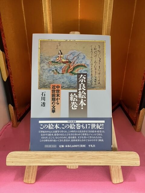 奈良絵本・絵巻 中世末から近世前期の文華 石川透(著) | 神仏と暮らす