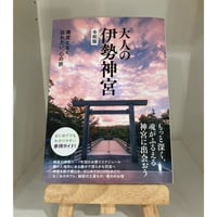 光明真言集成 全 新装版 田中 海應 (著) | 神仏と暮らす「あん