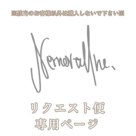 H様 リクエスト便 かすみ草ホワイト(イニシャルあり)/桜リース 専用決済ページ