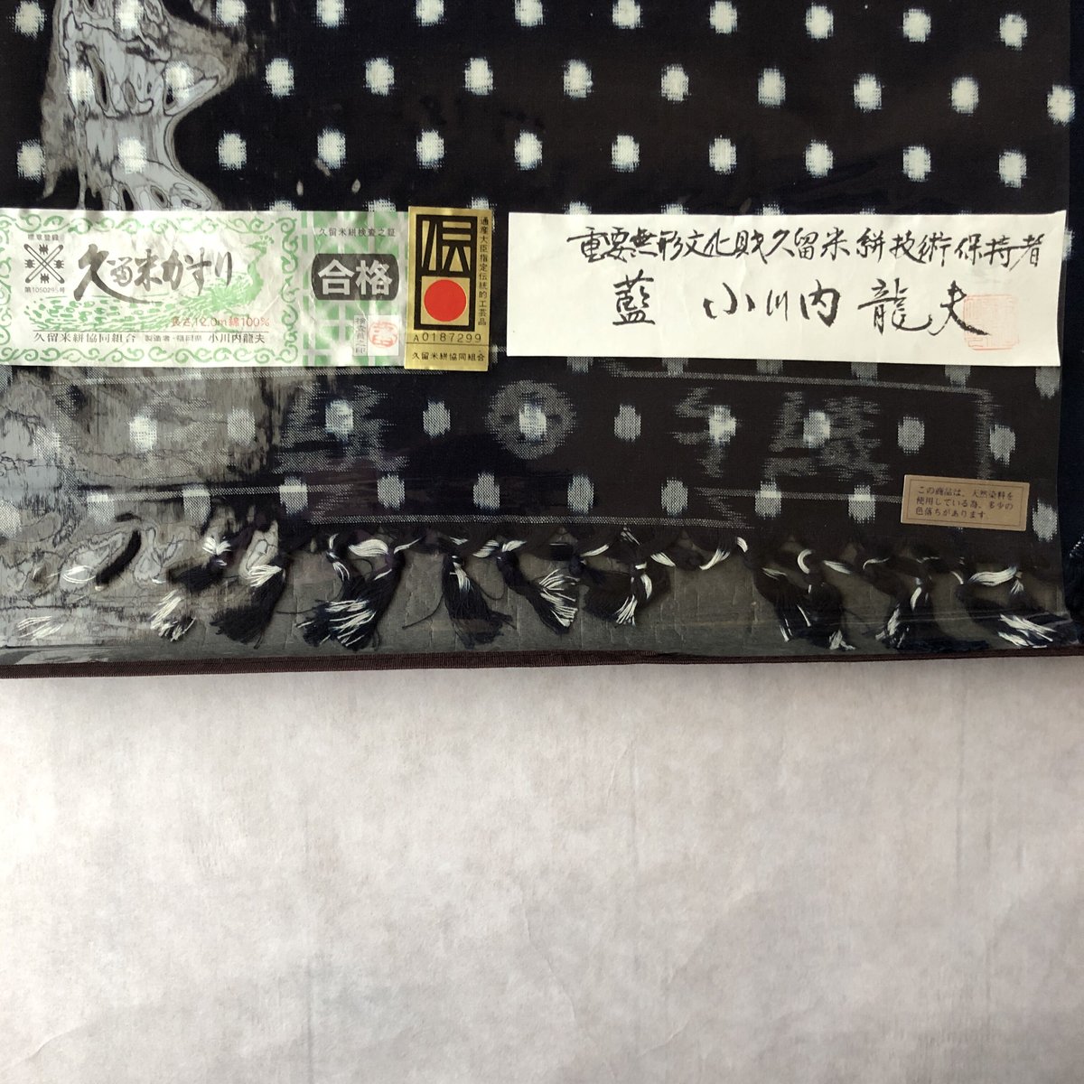 希少☆重要無形文化財技術保持者☆小川内龍夫久留米絣 藍染 くさく 