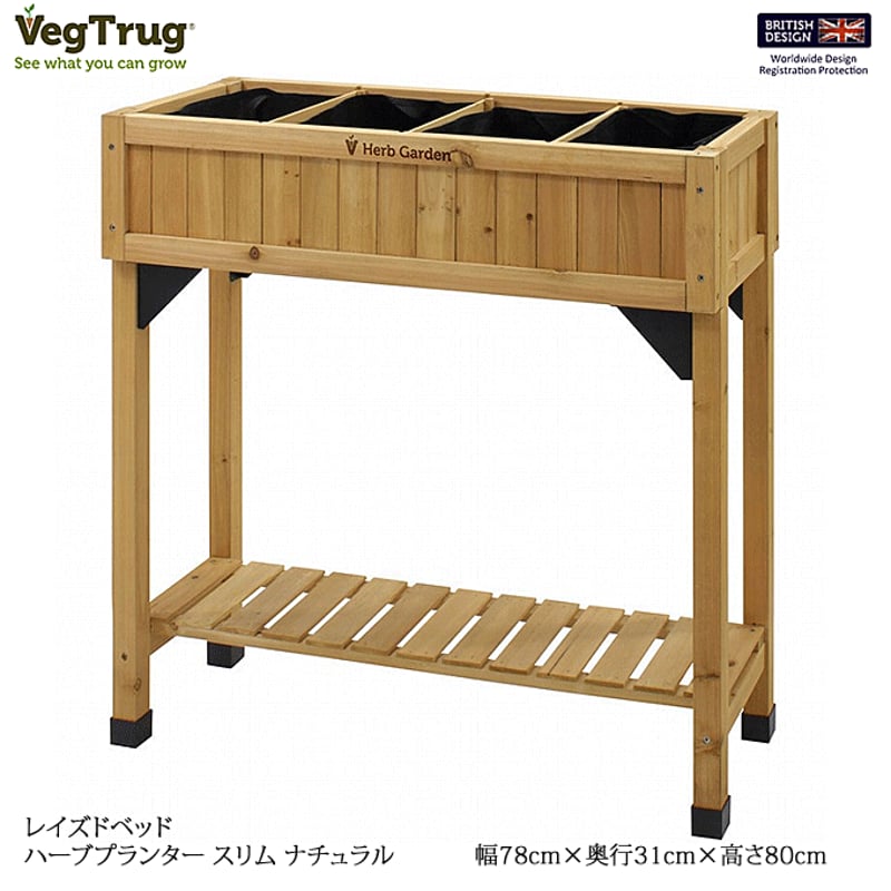 ハーブプランター スリム イギリス生まれのレイズドベッド 家庭菜園 WK