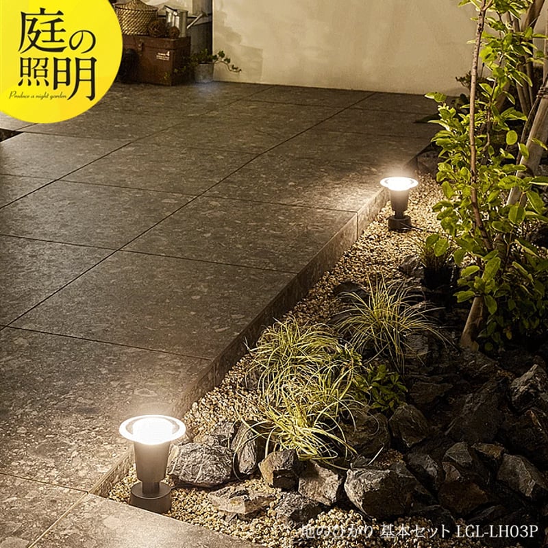 地のひかり 基本セット ひかりノベーション ガーデンアップライト