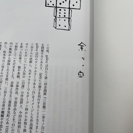 三谷龍二展　冊子『 exhibition.vol.2 余りノ白』