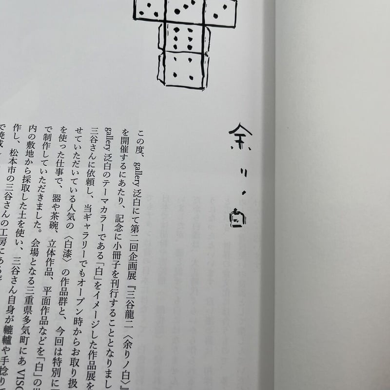 三谷龍二展 冊子『 exhibition.vol.2 余りノ白』 | artmanagement