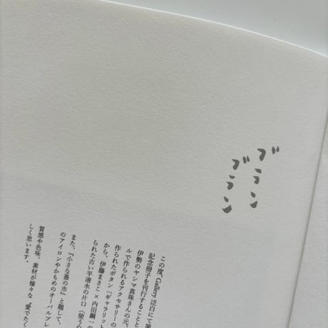 伊藤まさこ《ﾌﾞﾗﾝﾌﾞﾗﾝ》展　冊子『 exhibition.vol.8 ブランブラン 』