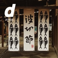 【ご予約】d SCHOOL わかりやすい手火山式かつお節