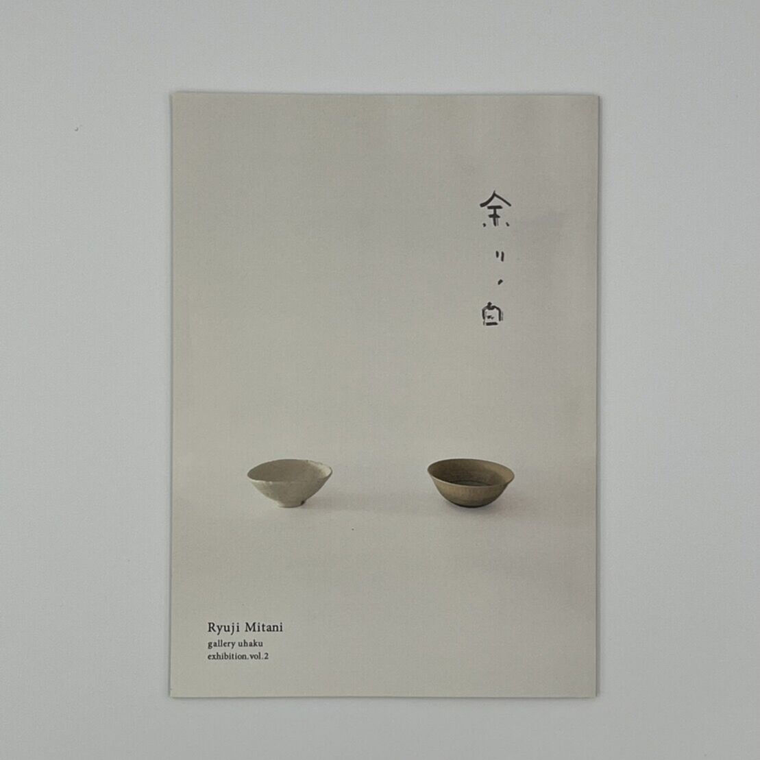 三谷龍二展 冊子『 exhibition.vol.2 余りノ白』 | artmanagement