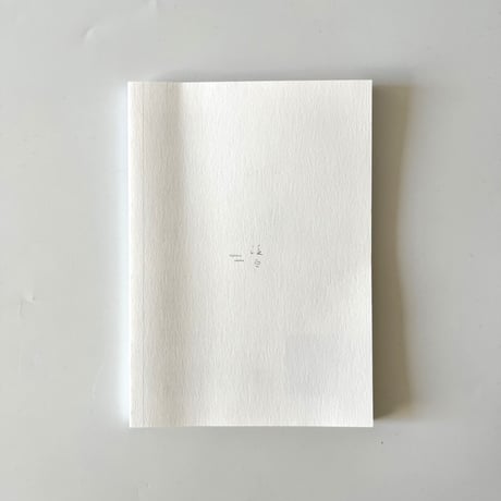 横山秀樹《一白光》展　冊子『 exhibition.vol.7 一白光』