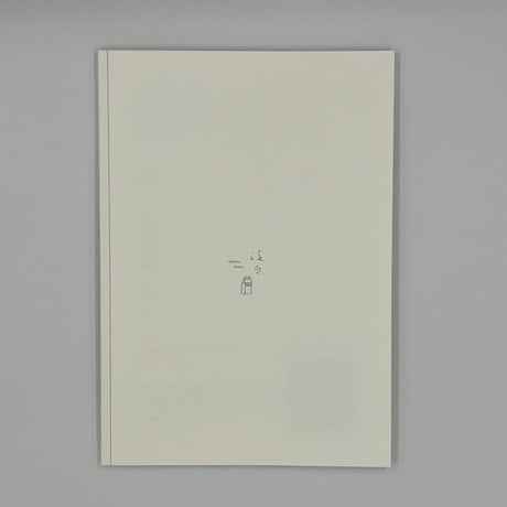 TORANEKO BONBON 中西なちお「白を集める」展冊子『 exhibition.vol.6 白を集める』