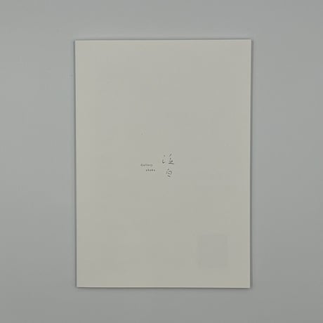 ナガオカケンメイ《うつろう白のプラスチック》展 冊子『 exhibition.vol.5 うつろう白のプラスチック』
