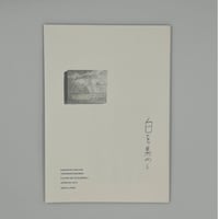 TORANEKO BONBON 中西なちお「白を集める」展冊子『 exhibition.vol.6 白を集める』