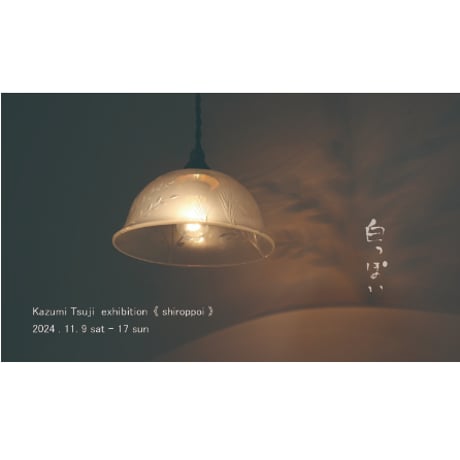 辻 和美＋factory zoomer《白っぽい》展 記念トークイベント -冊子付き-