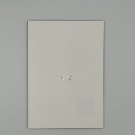 三谷龍二展　冊子『 exhibition.vol.2 余りノ白』