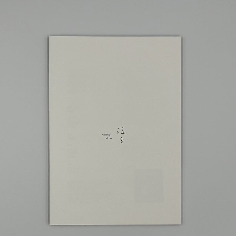 三谷龍二展 冊子『 exhibition.vol.2 余りノ白』 | artmanagement