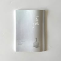 横山秀樹《一白光》展　冊子『 exhibition.vol.7 一白光』