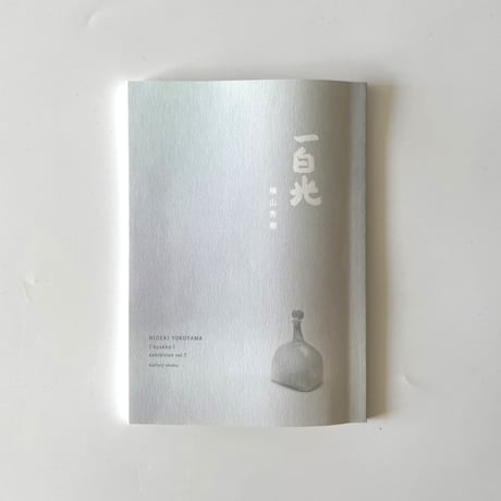 横山秀樹《一白光》展　冊子『 exhibition.vol.7 一白光』
