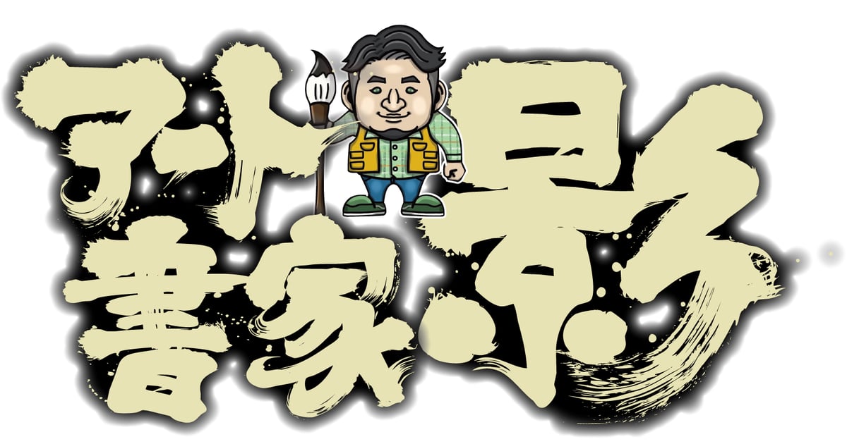 CATEGORY アート書道 | アート書家 影