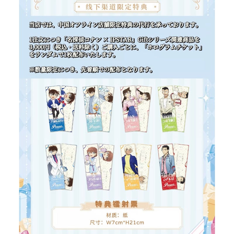 名探偵コナン × IPSTAR】2025年中国限定 「Gift」シリーズ 等身