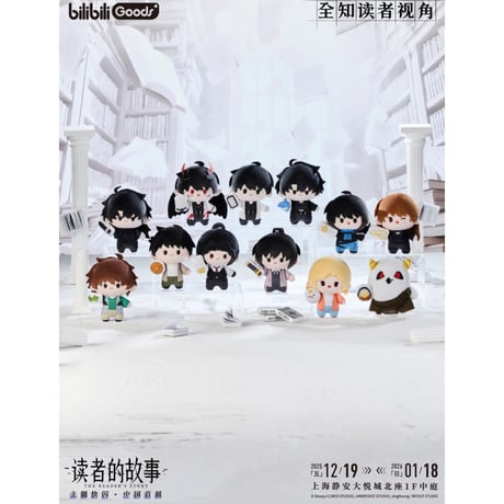 【全知的な読者の視点から × BilibiliGoods】2025年中国上海 POP-UP STORE miniQシリーズ トレーディング ぬいぐるみキーホルダー マスコット（全12種）