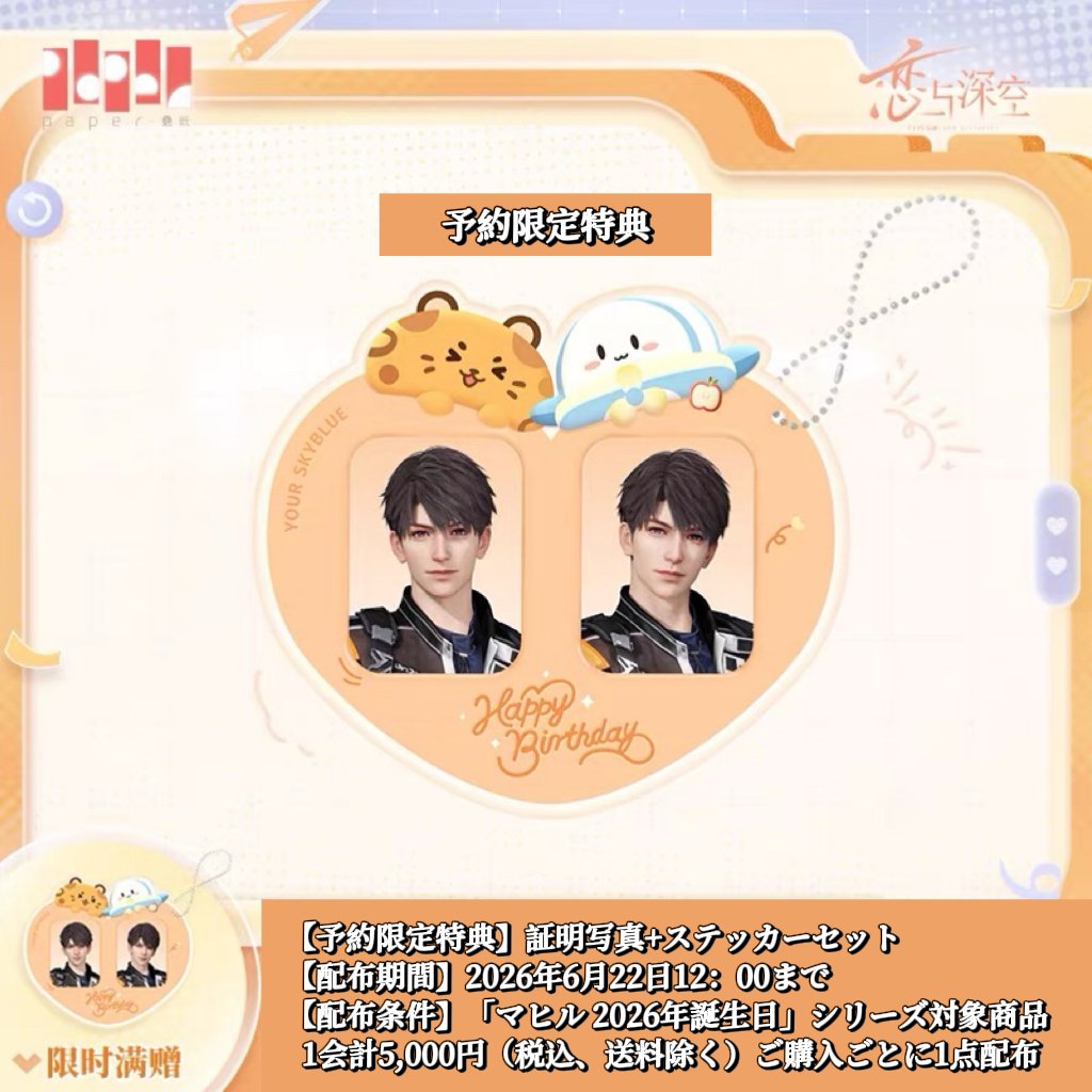06/22〆【恋と深空】中国公式通販「マヒル 2026年 誕生日」バースデー